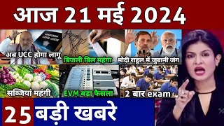 Aaj ke mukhya samachar 6 May 2024 | aaj ka taaja khabar | Today Breaking news PM Kisan yojana