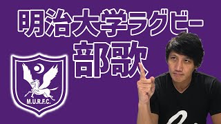 【明大ラグビー部】部歌の思い出について語る