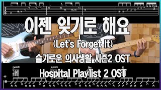 [슬기로운의사생활2OST] 이젠 잊기로 해요 (Let's Forget It) - 미도와 파라솔 (Mido and Falasol) 일렉기타 커버 E.Guitar Cover TAB