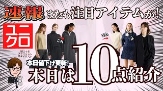 [今日から値下げ！]ユニクロがまた新しく値下げアイテムを出しました、１０点抜粋します