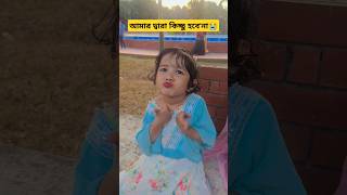 আমার দ্বারা আর পড়ালেখা হলো'না 😭🤣😆 #shortsfeed #cutebaby #funny #comedy #viralvideo #reels #kids