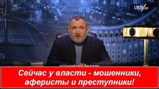 Кузьмин: - мошенники аферисты и преступники - захватили власть, и мы их кормим!