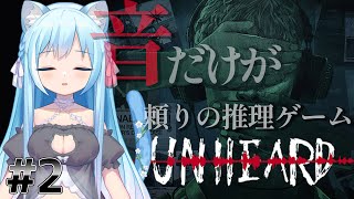 【Unheard】steamで圧倒的好評『音だけ』で推理する新感覚のゲーム#2【空猫くるみ/Vtuber】