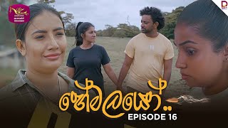 The Shadows | හේමලයෝ | Episode 16 - (2025-02-03) | Rupavahini TeleDrama