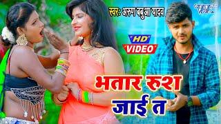 #Video- भतार रुश जाई त I #Arun Babua Yadav I Bhatar Rus Jayi Ta 2020 Bhojpuri Hit New Song