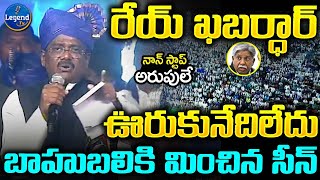 రేయ్ ఖబర్ధార్..🔥😡 | MLA Vivek Venkata Swamy POWERFUL SPEECH At Malala Simha Garjana | @LegendTvin