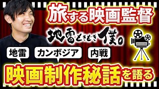 旅する映画監督が原点と地雷と共に生きるカンボジアの姿を語るlvol.274