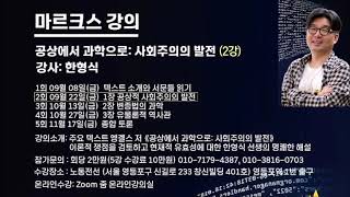 Marx강의] '공상에서 과학으로 - 1장 공상적 사회주의의 발전(2강) _ 한형식