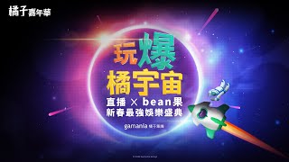 2022橘子嘉年華春節版 直播總精華