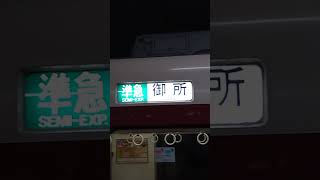 大阪阿部野橋発は早朝だけ　御所行き準急　古市駅発車　