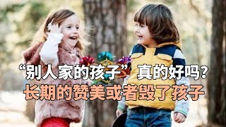 “别人家的孩子”真的好吗？长期的赞美，或会毁了一个天真的孩子