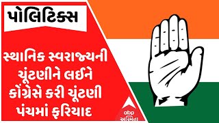 Sthanik Swarajya Election 2025| સ્થાનિક સ્વરાજ્યની ચૂંટણીને લઈને કોંગ્રેસે કરી ચૂંટણી પંચમાં ફરિયાદ