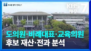 제주도의원·비례대표·교육의원 후보, 재산·전과 분석 / KBS  2022.05.17.