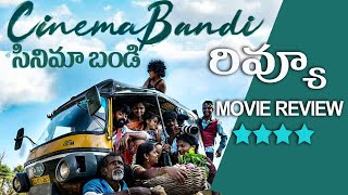 సినిమా బండి రివ్యూ | Cinema Bandi review telugu movie released on Netflix OTT | Raj  DK |Telangana99