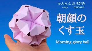 折り紙【朝顔（あさがお）のくす玉】音声解説あり　こんなに簡単！／ORIGAMI　【Morning glory ball】 with subtitles