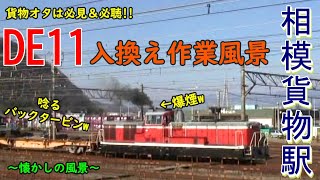 【貨物オタ必見＆必聴】 DE11が奮闘！相模貨物駅の入換え作業風景  【2007年】