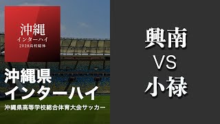 沖縄県 インハイ サッカー2回戦【興南vs小禄】＠金武町