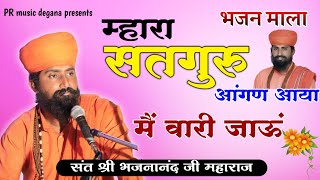 संत भजनानंद जी महाराज ll भजन माला ll Rajasthani Bhajan Mala ll Vari jau re gura balihari jau #bhajan