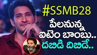 మహేష్ త్రివిక్రమ్ సినిమా పేలనున్న ఐటెం బాంబు | Special Song In #SSMB28 | Mahesh Babu | Trivikram