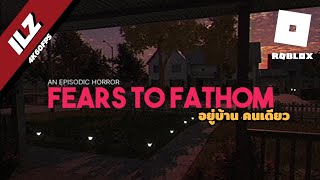 อยู่บ้าน คนเดียว ไม่เล่นทั้งพ่อแม่พี่น้องอาม่า : Fears to Fathom: on Roblox