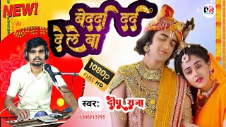 बेदर्दा दर्द देलेे बा || Bedarda dard dele ba #singer Deepu Raja 6306213795