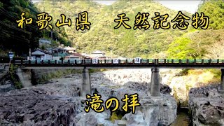 【空撮】滝の拝 和歌山県 東牟婁郡 古座川町 秘境 絶景