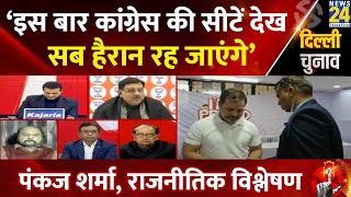 Delhi exit poll results में किसकी जीत किसकी मात? Pankaj Sharma ने बताई पूरी कहानी | AAP | BJP |