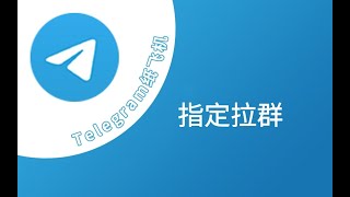 【TG@SHKlele】TG全能王指定拉群，电报模拟器拉群telegram拉群私聊，telegram拉群爆粉telegram拉群引流软件