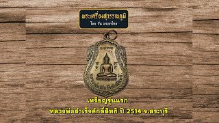 เหรียญรุ่นแรก หลวงพ่อสำเร็จศักดิ์สิทธิ ปี 2514 จังหวัดสระบุรี