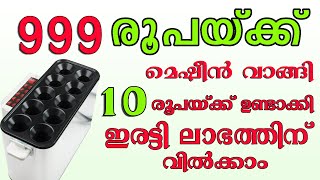 ഒരു മെഷീനിൽ രണ്ടുപയോഗം ഉള്ള ബിസിനസ്സ്  | Latest business idea Malayalam | YouMedia Malayalam