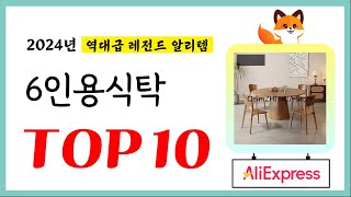 6인용식탁 추천! 퀄리티에 놀라고 가성비에 놀란 역대급 레전드 알리템TOP10