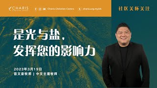 LIVE | 社区关怀关注 | 早上9.00 | 2023年3月19日 | 基督恩典中心