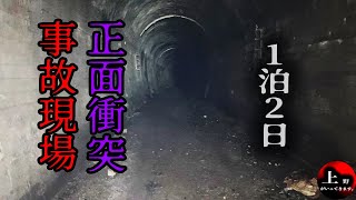 【心霊ガチ検証】列車が正面衝突した事故現場【三重県 廃トンネル】