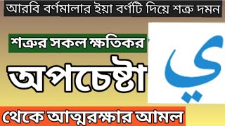 শত্রুর সকল অপচেষ্টা ব্যর্থ হবে। শত্রু দমন ও ধ্বংস হবে। আরবি বর্ণমালার একটি অক্ষর ইয়া পাঠ করুন।