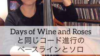 005 Days of Wine and Rosesと同じコード進行のベースラインとソロ。東ともみウッドベース教室、コントラバス教室、ベース　レッスン