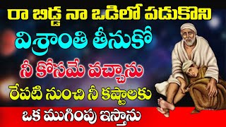 రా బిడ్డ నా ఒడిలో పడుకొని విశ్రాంతి తీసుకో lనీకోసమే వచ్చాను lరేపటి నుంచి నీకష్టాలకు ముగింపు ఇస్తాను