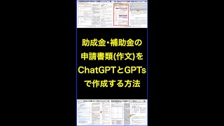 助成金･補助金･支援金の申請書をChatGPT･GPTsで作成するには？ #shorts #横田秀珠