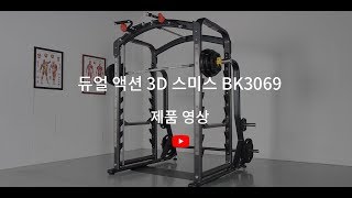 듀얼 액션 3d 스미스