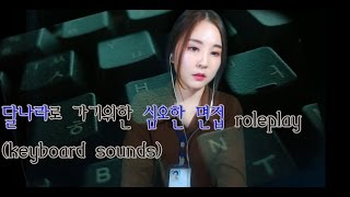 korean한국어asmr/심오한 면접 롤플레이/키보드 치는 소리/interview roleplay with keyboard/binaural