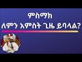 ምስማክ ለምን አምስት ጊዜ ይባላል