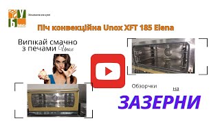 Піч конвекційна Unox XFT 185 Elena