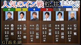 【G1浜名湖競艇】断然人気のイン戦①松井繁、まさかの…