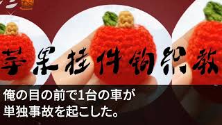 【感動する話】通勤中に事故っていた美女を介抱して会社をクビになった俺。課長「無能はクビだｗ」美女「私のせいでごめんなさい...」俺「全然大丈夫です」➡その後、俺と美女の前に続々と人が集まり...