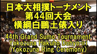 横綱白鵬土俵入り（2020年2月9日(日)日本大相撲トーナメント）(Yokozuna Hakuho Dohyo-ri,44th Grand sumo tournament Feb 9 2020)