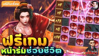 Geisha's Revenge : สล็อตPG เกอิชาPG เล่นไปเรื่อย ฟรีเกม หน้าร่มช่วยชีวิต