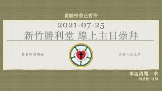 20210725 新竹勝利堂 線上主日崇拜直播