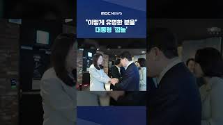 이렇게 유명한 분을 대통령 깜놀 #Shorts (MBC뉴스)