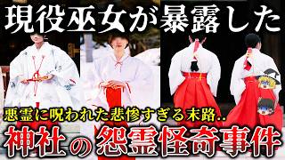 【ゆっくり解説】※現役巫女が恐怖した..悪霊に憑りつかれた巫女..神社の恐ろしすぎる怨霊怪奇事件６選！