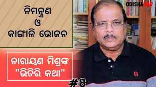 ନିମନ୍ତ୍ରଣ ଓ କାଙ୍ଗାଳି ଭୋଜନ | Bhitiri Katha 8 | Narayan Mishra | Type of Invite \u0026 Guests | Odisha 365