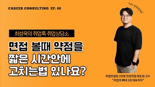 취업상담소EP68-면접 볼때 약점을 짧은 시간안에 고치는법 있나요?